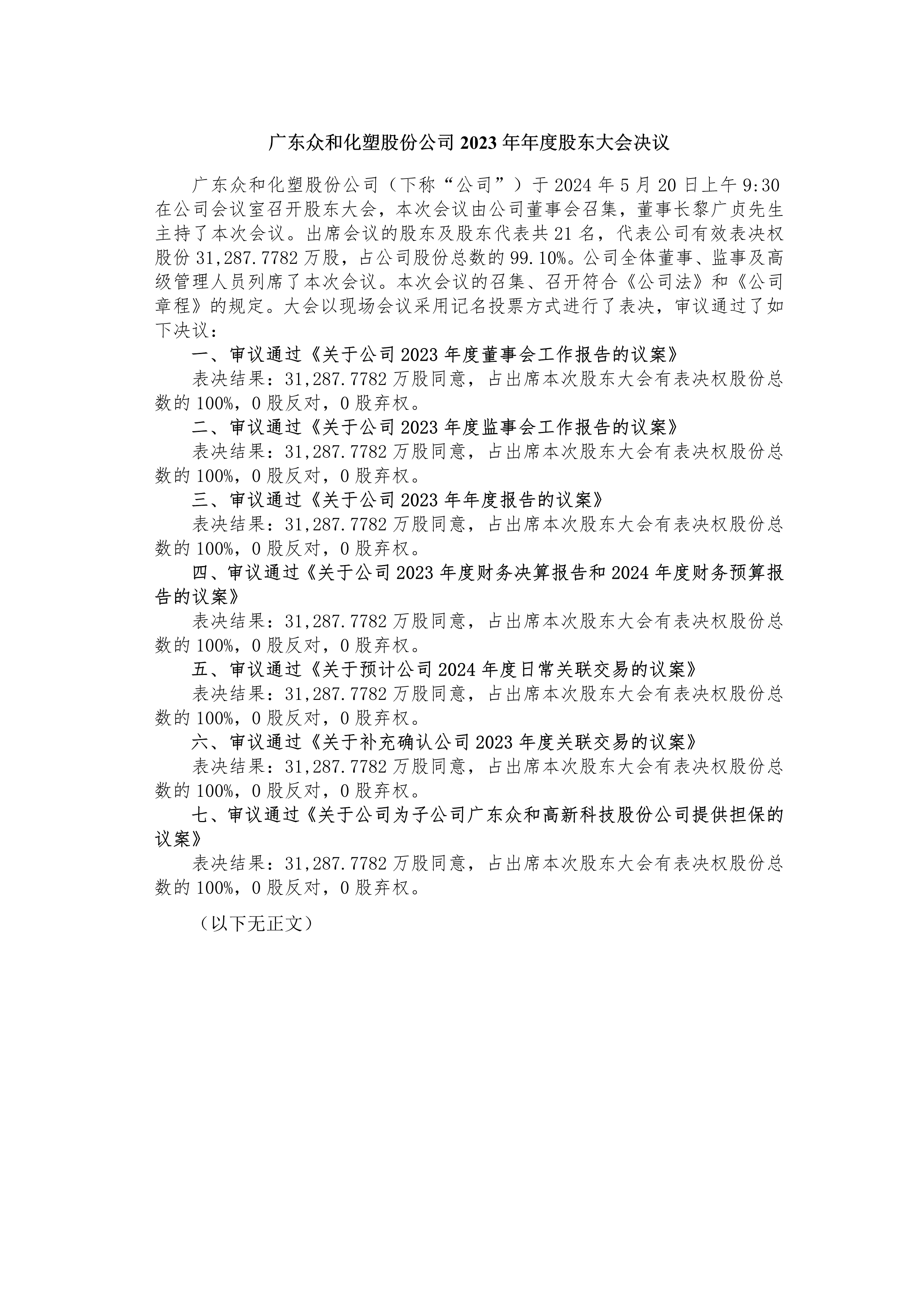 A、5月20日2023年度股東大會決議_1.png