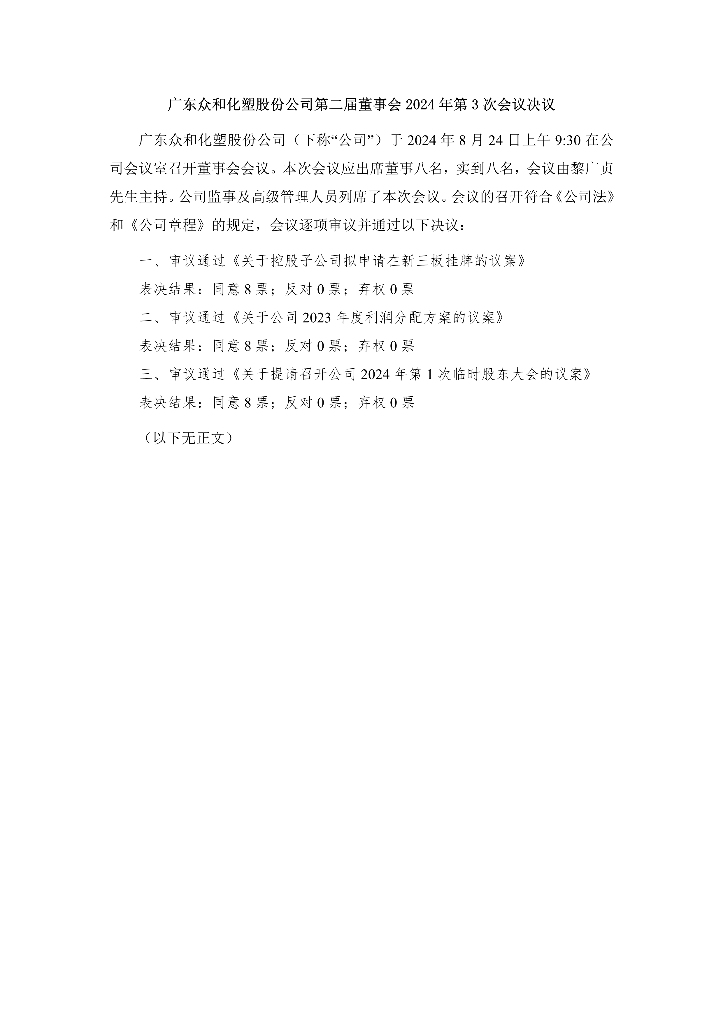 A、第二屆董事會(huì)2024年第3次會(huì)議決議_1.png