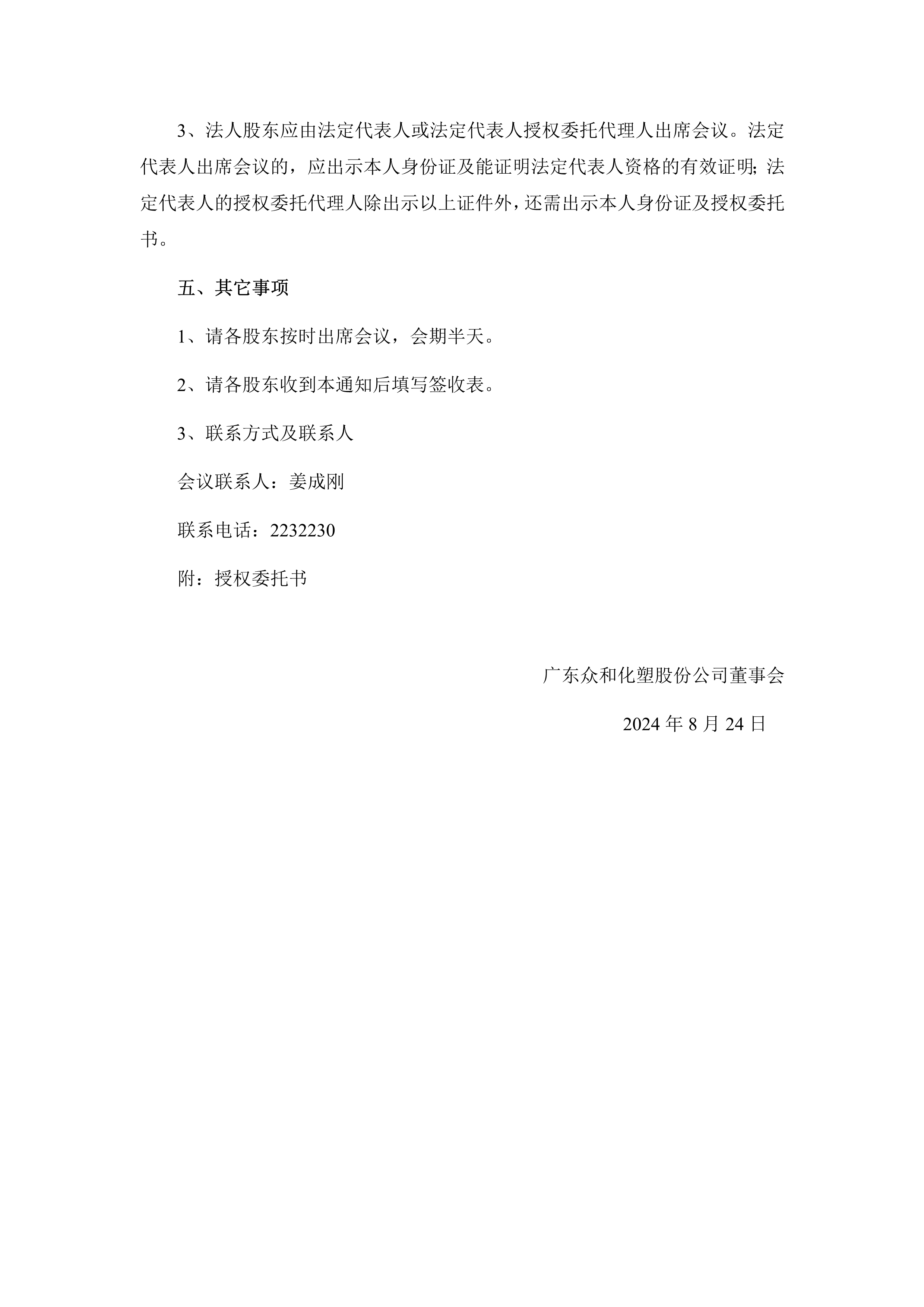 B、2024年第1次臨時(shí)股東大會通知(1)_2.png