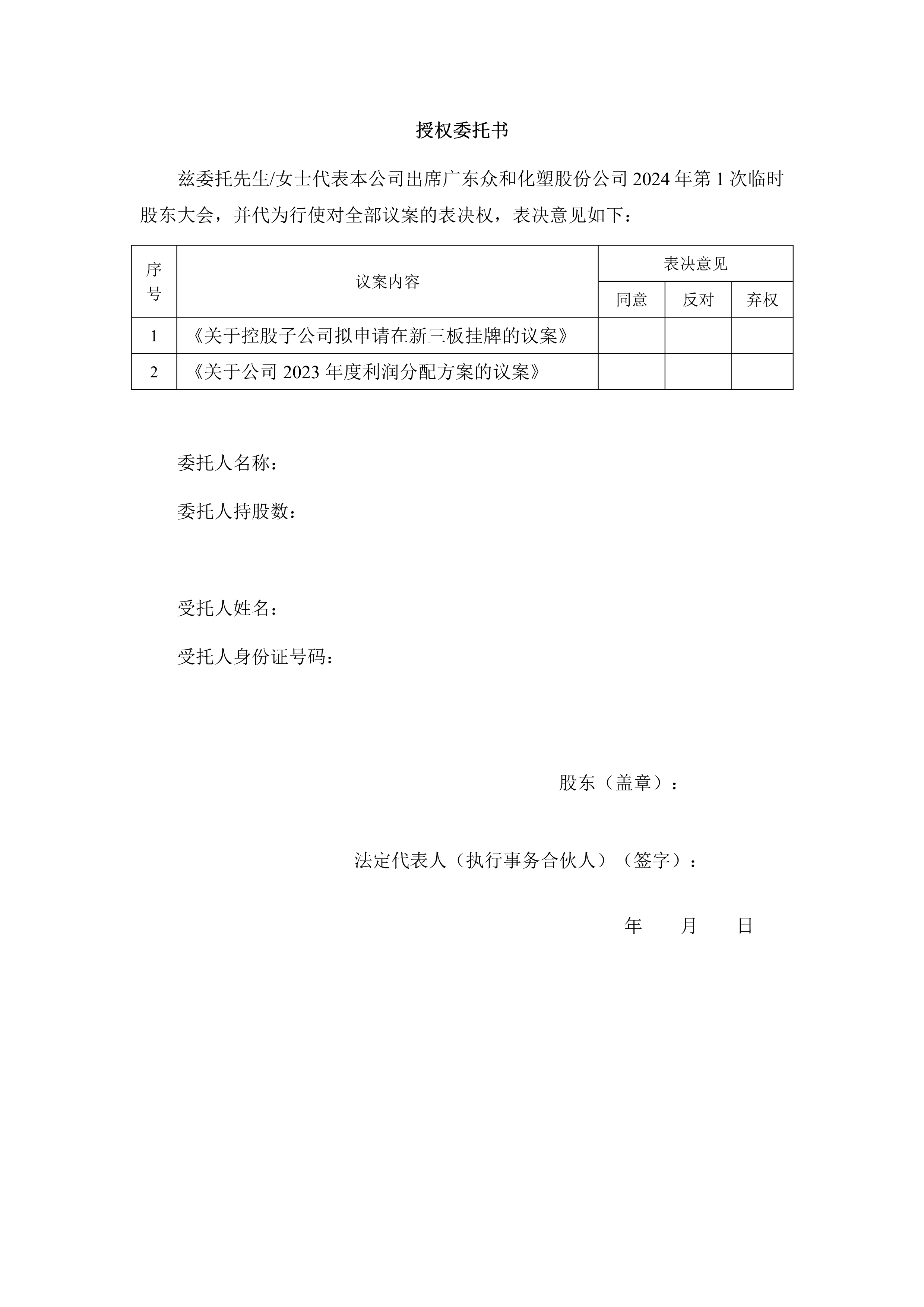 B、2024年第1次臨時(shí)股東大會通知(1)_3.png