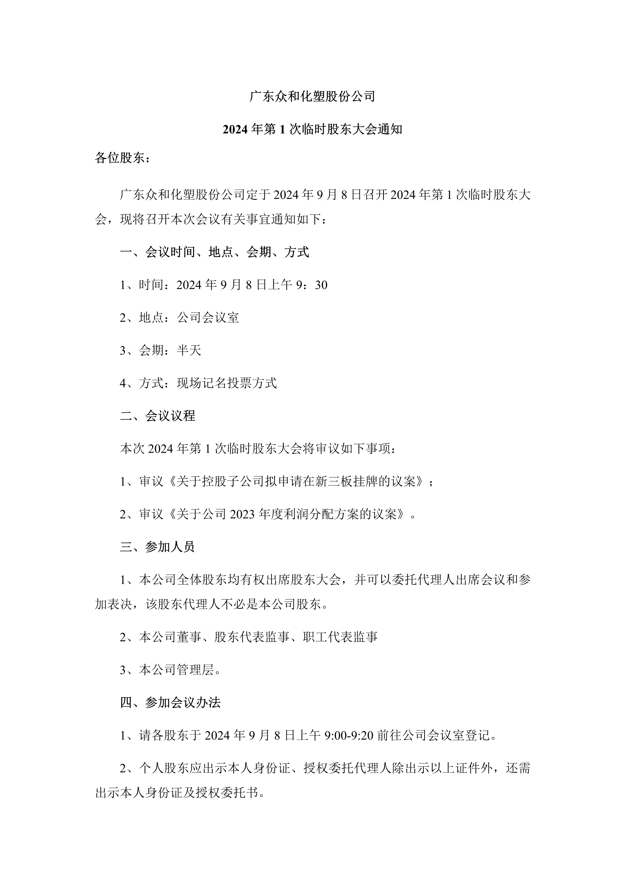 B、2024年第1次臨時(shí)股東大會通知(1)_1.png