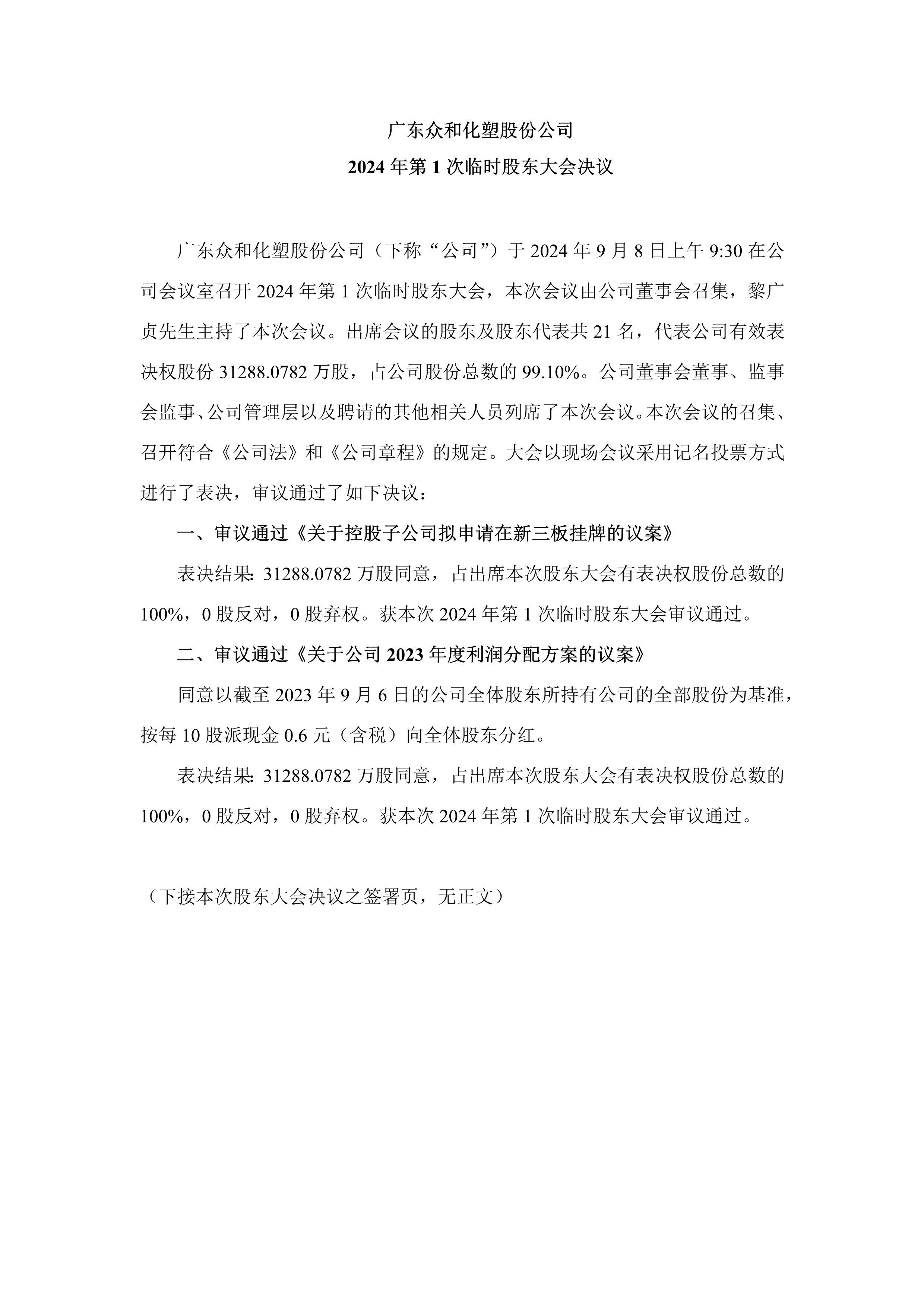2024年第1次臨時股東大會決議_1.png