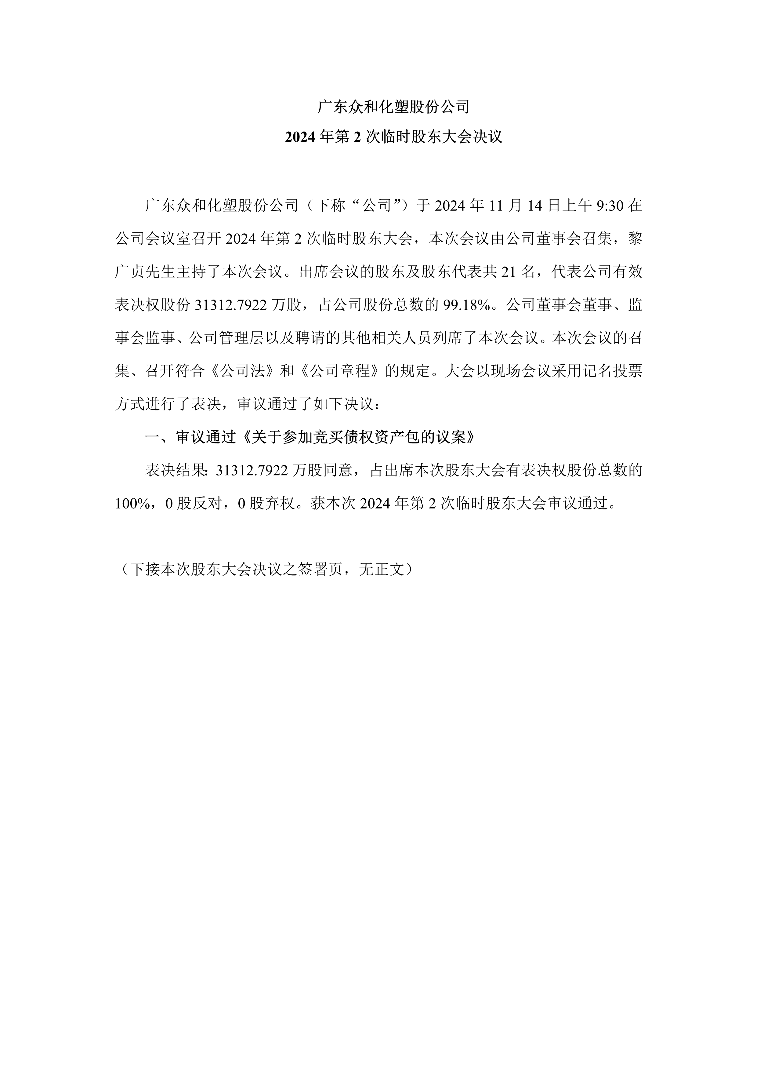 A、2024年第2次臨時(shí)股東大會(huì)決議_1.png