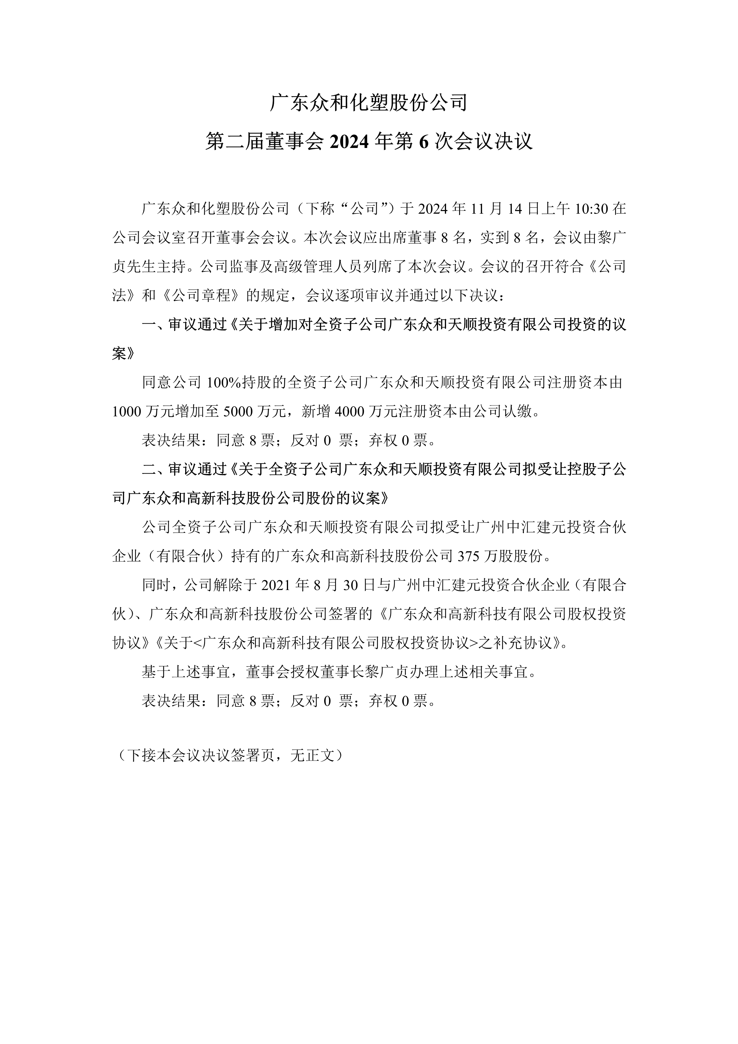 A、眾和化塑第二屆董事會(huì)2024年第6次會(huì)議文件(1)_1.png