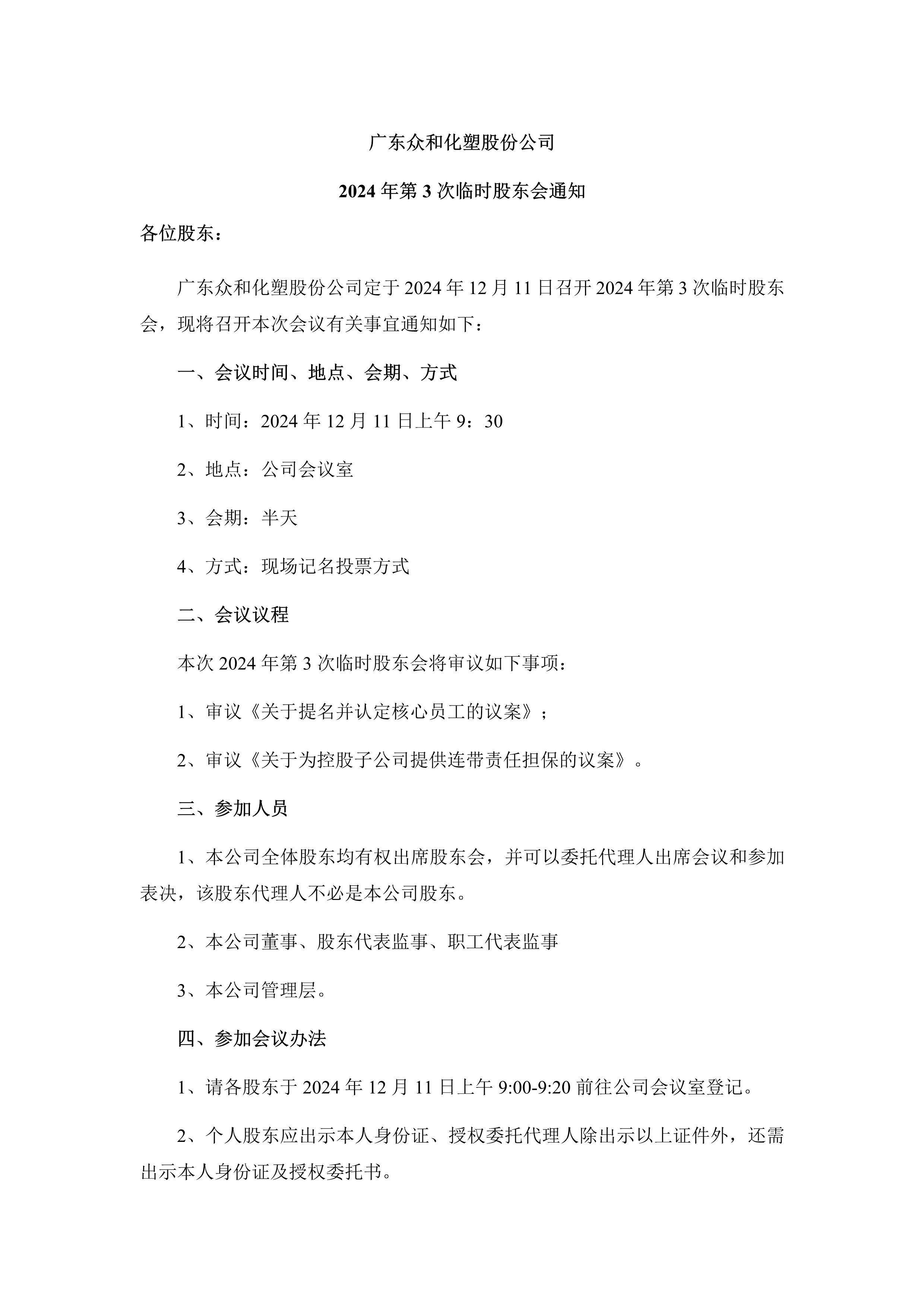 B、2024年第3次臨時股東大會通知_1.png
